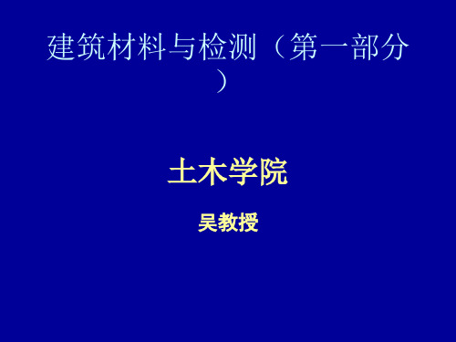 建筑材料与检测相关知识.pptx