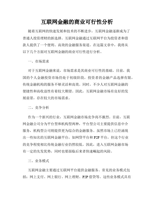 互联网金融的商业可行性分析