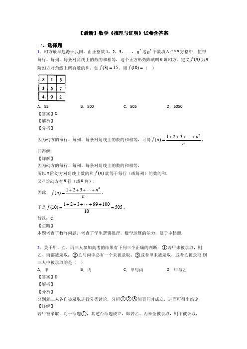 高考数学压轴专题人教版备战高考《推理与证明》真题汇编及答案解析