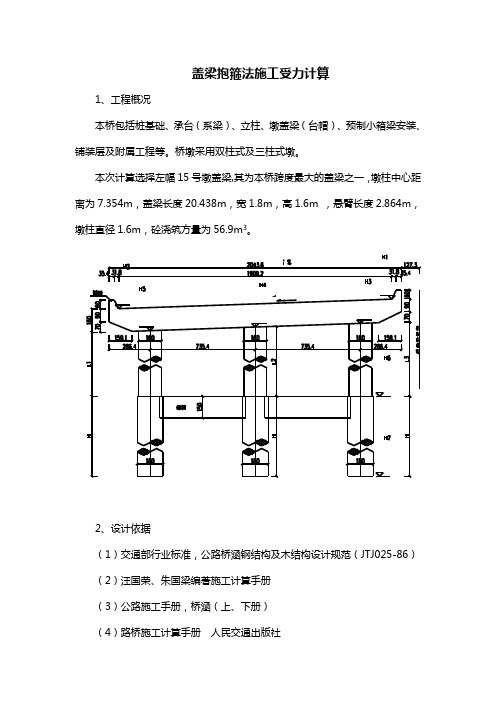 盖梁抱箍法施工计算书