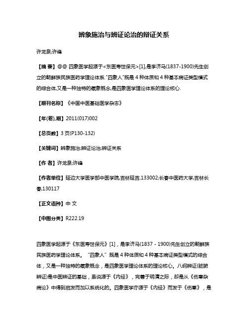 辨象施治与辨证论治的辩证关系