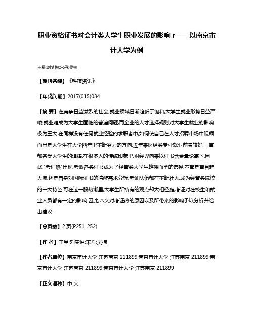 职业资格证书对会计类大学生职业发展的影响r——以南京审计大学为例