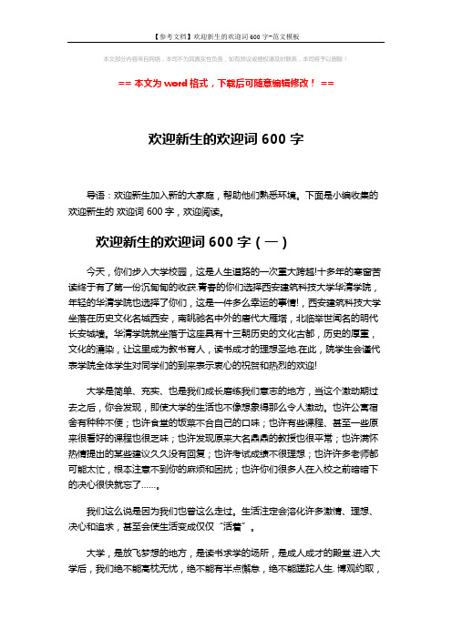 【参考文档】欢迎新生的欢迎词600字-范文模板 (4页)