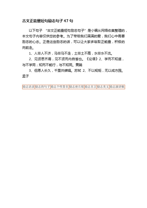 古文正能量短句励志句子47句