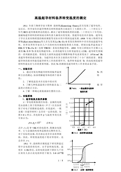 高温超导材料临界转变温度的测定