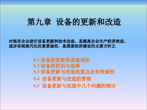 设备管理第九章  设备的更新和改造