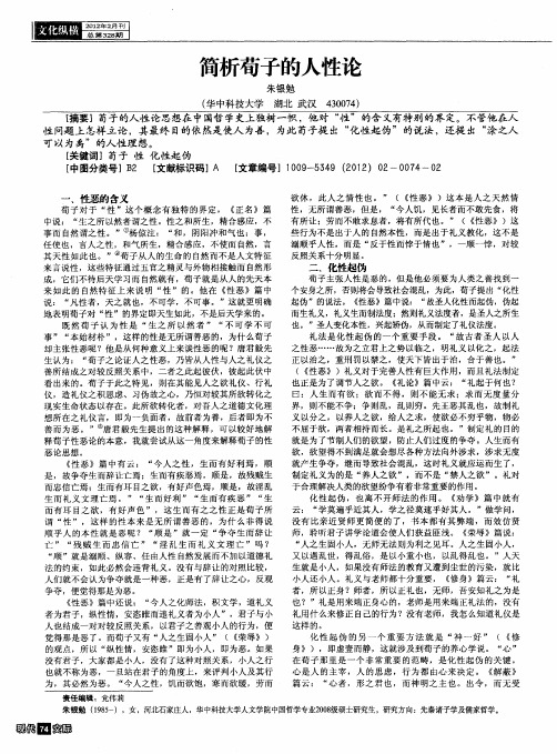 简析苟子的人性论