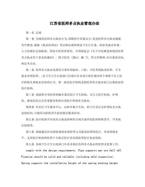 江苏省医师多点执业管理办法