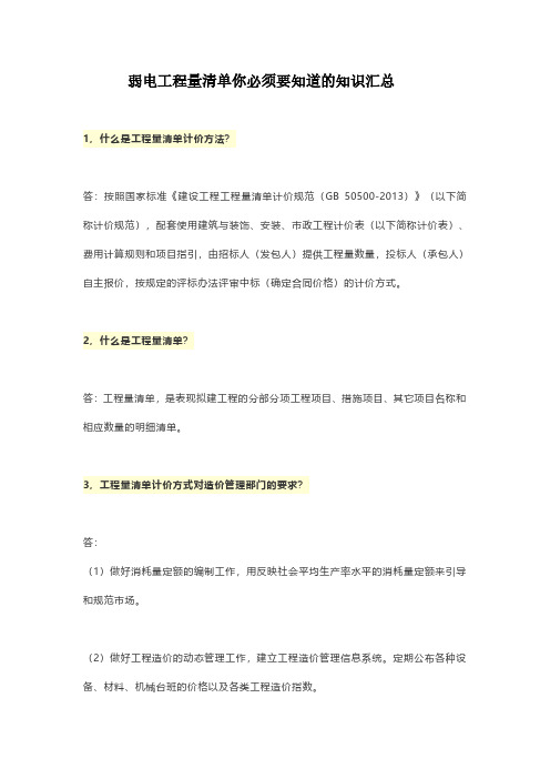 弱电工程量清单你必须要知道的知识汇总