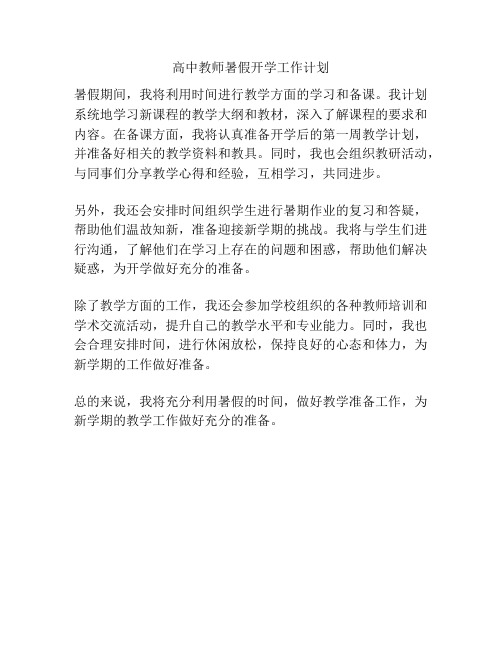 高中教师暑假开学工作计划