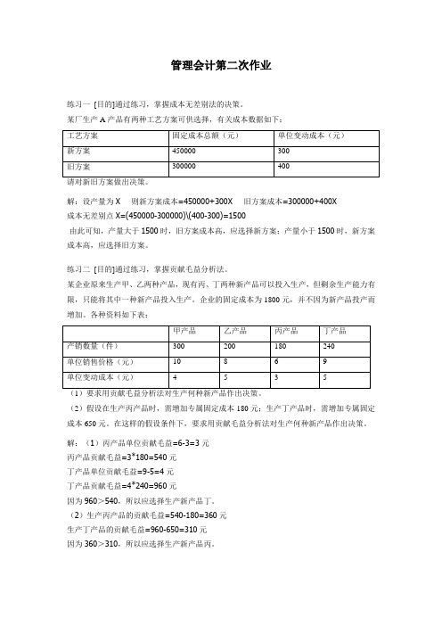 管理会计第二次作业