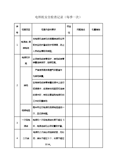 电焊机安全检查记录