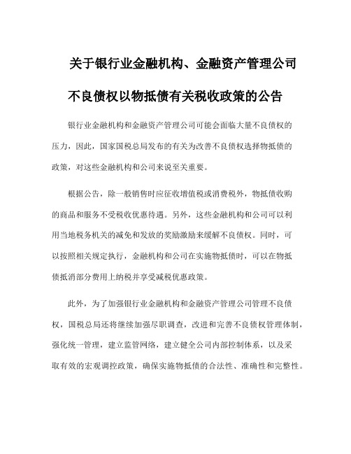 关于银行业金融机构、金融资产管理公司不良债权以物抵债有关税收政策的公告