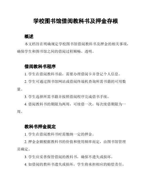 学校图书馆借阅教科书及押金存根