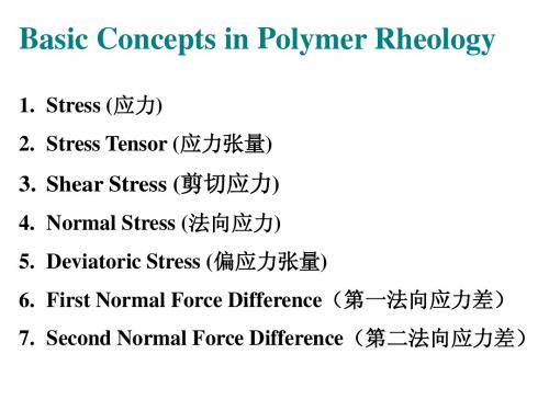 第二章 流变学的基本概念01