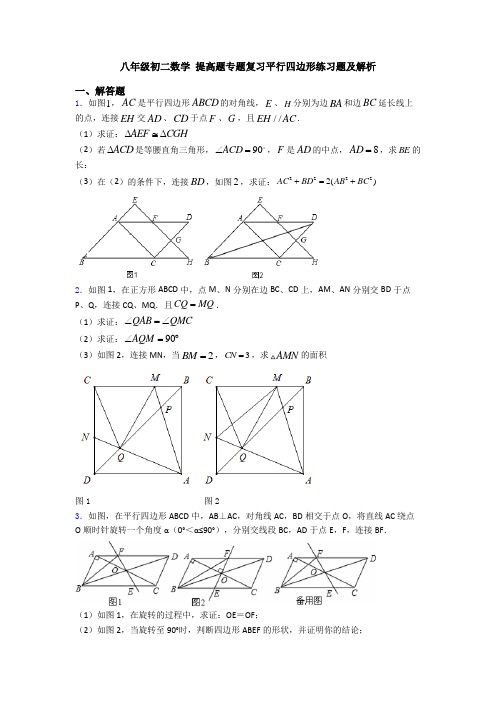 八年级初二数学 提高题专题复习平行四边形练习题及解析