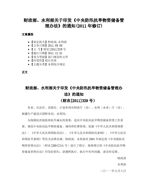 财政部、水利部关于印发《中央防汛抗旱物资储备管理办法》的通知(2011年修订)