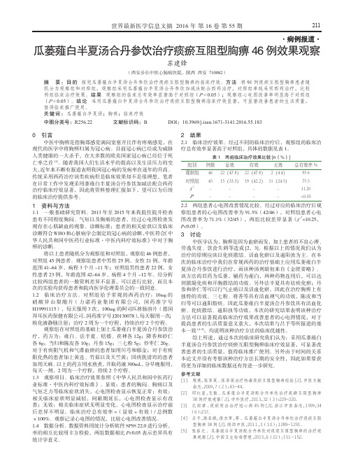 瓜蒌薤白半夏汤合丹参饮治疗痰瘀互阻型胸痹46例效果观察