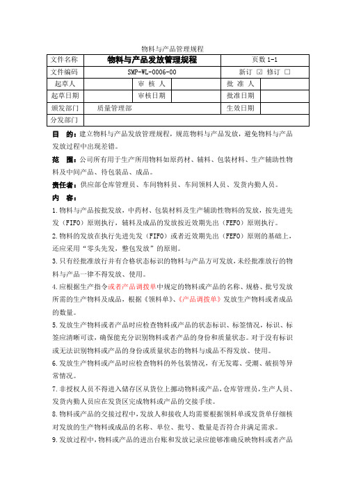 物料与产品发放管理规程