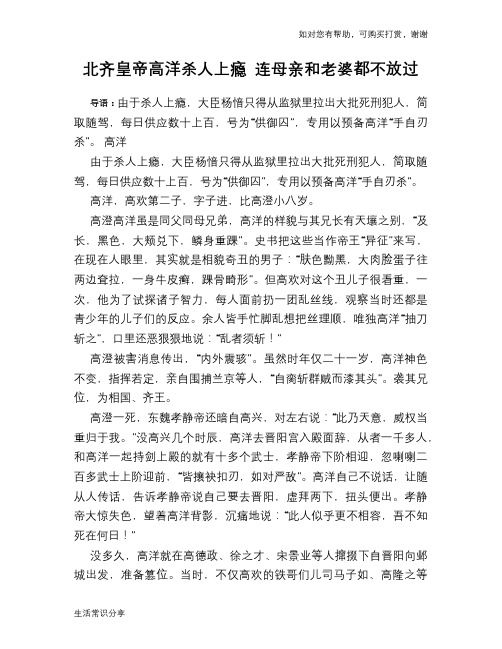 历史趣谈：北齐皇帝高洋杀人上瘾 连母亲和老婆都不放过