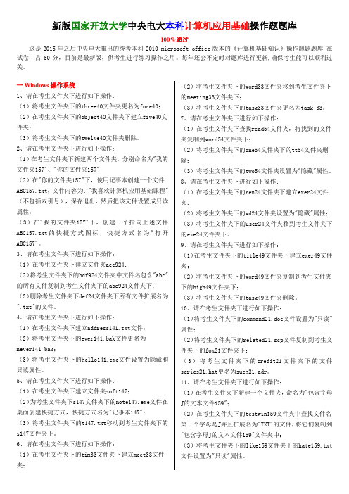 新版国家开放大学中央电大本科计算机应用基础操作题题库