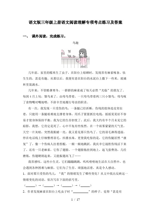 语文版三年级上册语文阅读理解专项考点练习及答案