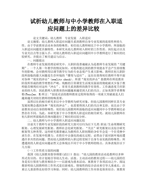 试析幼儿教师与中小学教师在入职适应问题上的差异比较