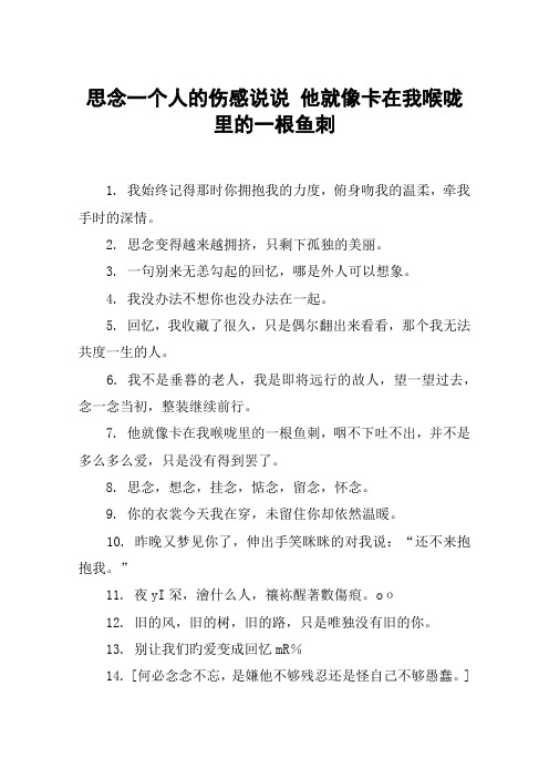 思念一个人的伤感说说 他就像卡在我喉咙里的一根鱼刺