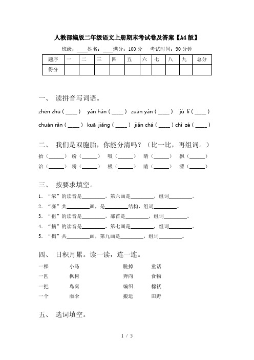 人教部编版二年级语文上册期末考试卷及答案【A4版】