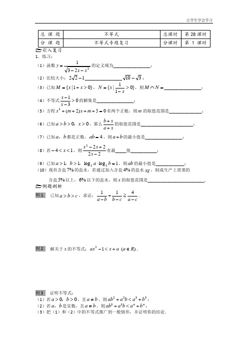 苏教版高中数学必修五教学案第课时不等式专题复习