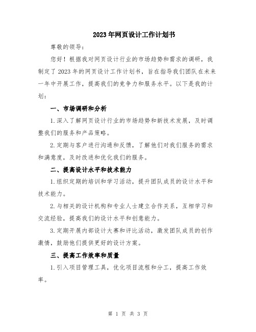 2023年网页设计工作计划书