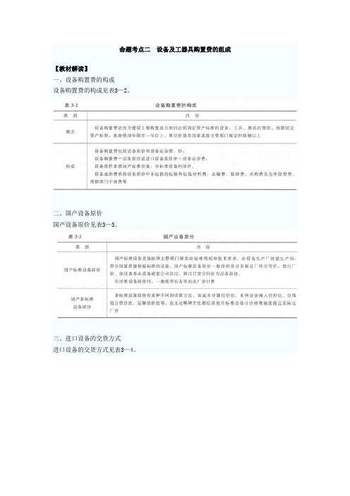 设备及工器具购置费的组成教材解读