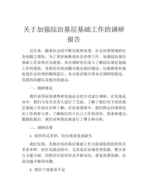 关于加强综治基层基础工作的调研报告