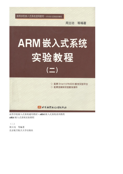 ARM嵌入式系统实验教程