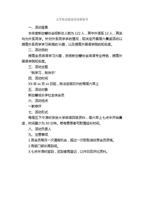 大学协会晨读活动策划书