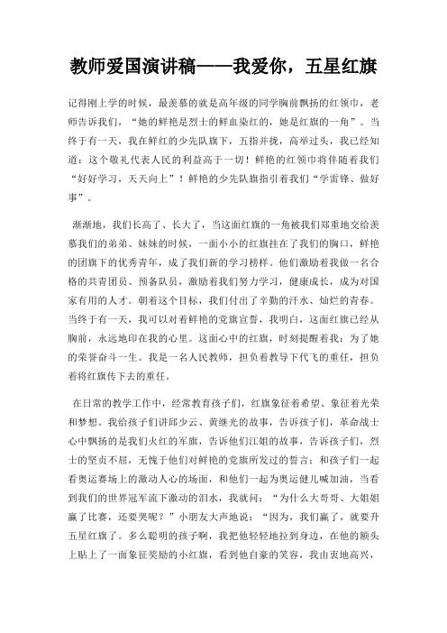 教师爱国演讲稿我爱你,五星红旗三篇