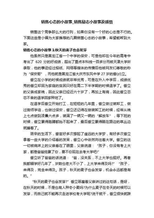 销售心态的小故事_销售励志小故事及感悟