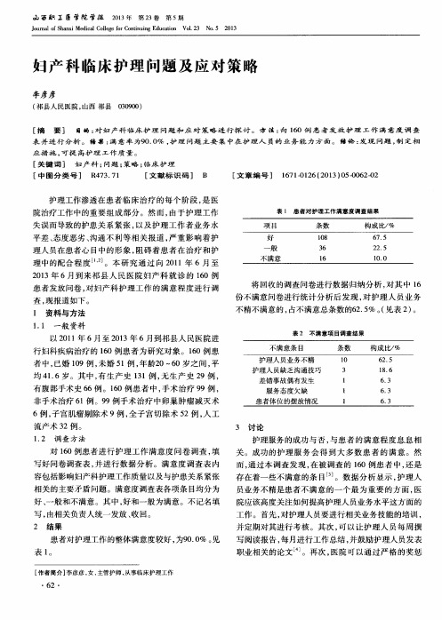 妇产科临床护理问题及应对策略