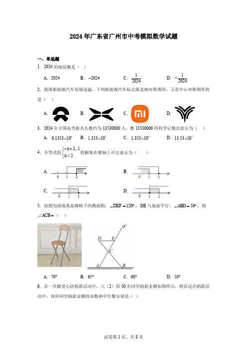 2024年广东省广州市中考模拟数学试题