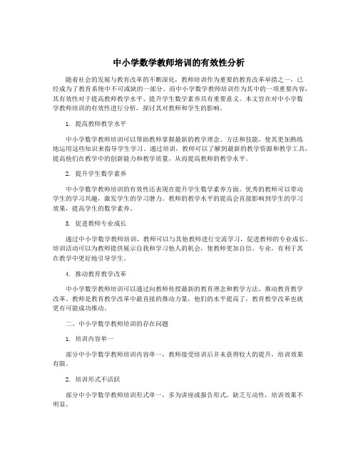 中小学数学教师培训的有效性分析