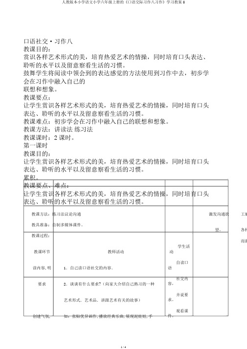 人教版本小学语文小学六年级上册的《口语交际习作八习作》学习教案5