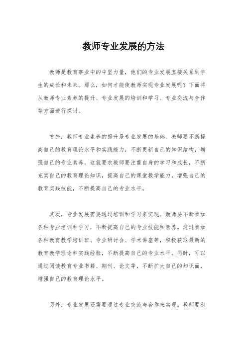 教师专业发展的方法