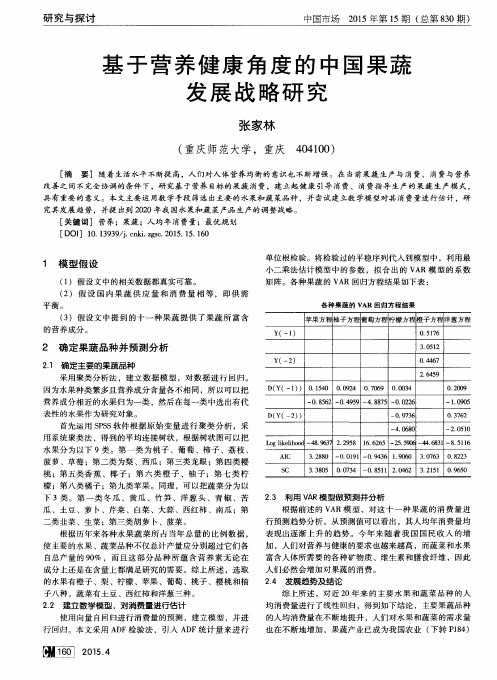 基于营养健康角度的中国果蔬发展战略研究