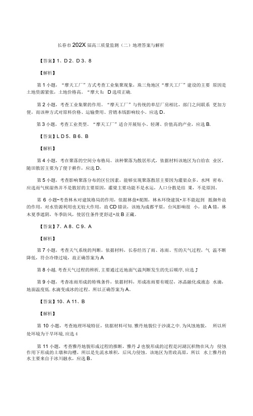 吉林省长春市普通高中高三质量监测(二)理科综合试题地理答案