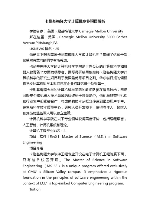 卡耐基梅隆大学计算机专业项目解析