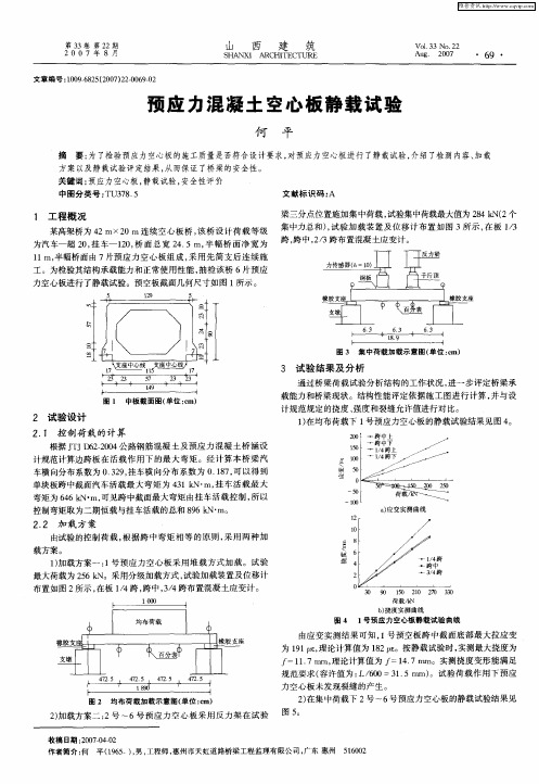 预应力混凝土空心板静载试验