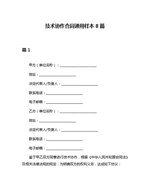 技术协作合同通用样本8篇