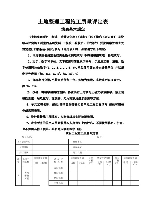 土地整理工程施工质量评定表