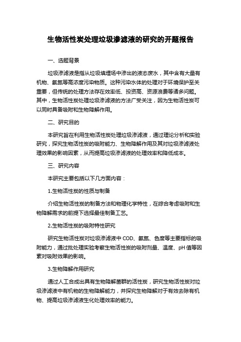 生物活性炭处理垃圾渗滤液的研究的开题报告