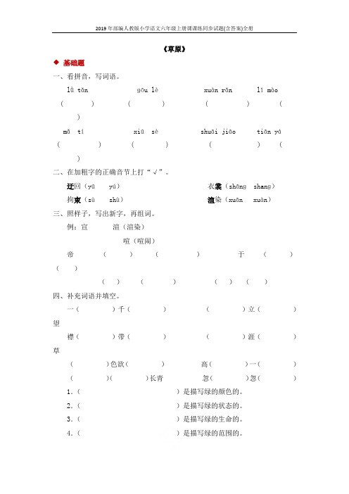 2019年部编人教版小学语文六年级上册课课练同步试题(含答案)全册